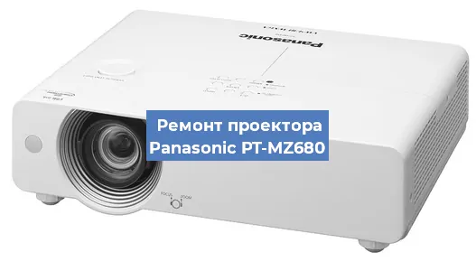 Ремонт проектора Panasonic PT-MZ680 в Москве